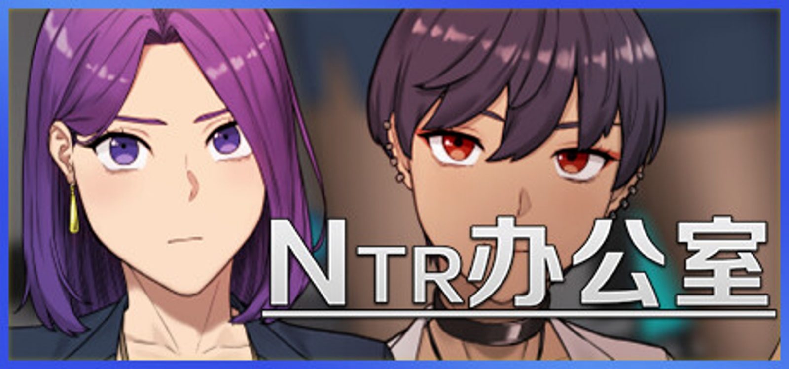 NTR办公室 NTR办公室中文官网 职场剧情SLG介绍 封面图