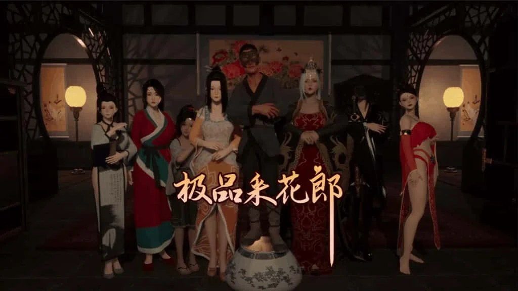 极品采花郎 玩法展示 预览图 4