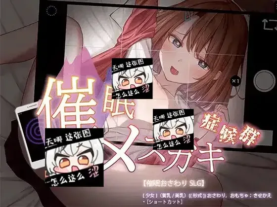 催眠雌小鬼综合症 催眠雌小鬼综合症中文下载官网 全开放模式介绍 封面图
